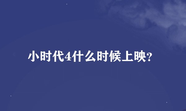 小时代4什么时候上映？