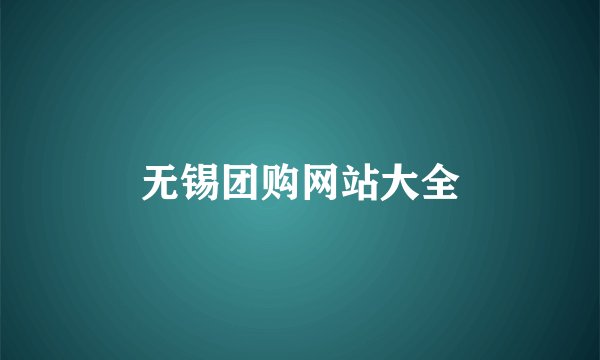 无锡团购网站大全