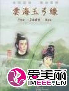 云海玉弓缘的剧情简介