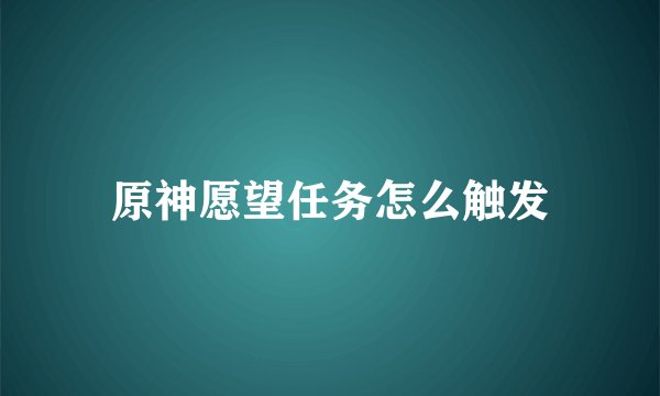 原神愿望任务怎么触发