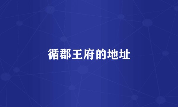 循郡王府的地址