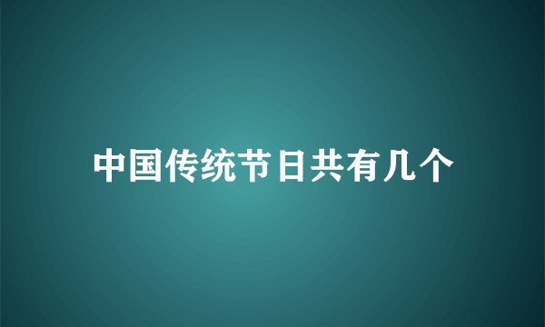 中国传统节日共有几个
