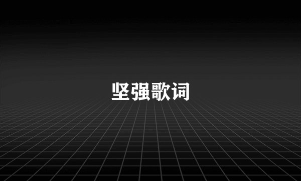 坚强歌词