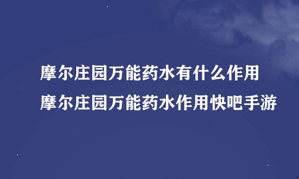 摩尔庄园万能药水有什么作用摩尔庄园万能药水作用快吧手游