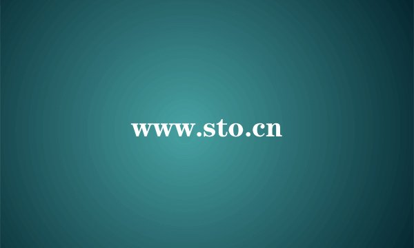 www.sto.cn