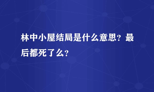 林中小屋结局是什么意思？最后都死了么？