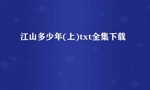 江山多少年(上)txt全集下载