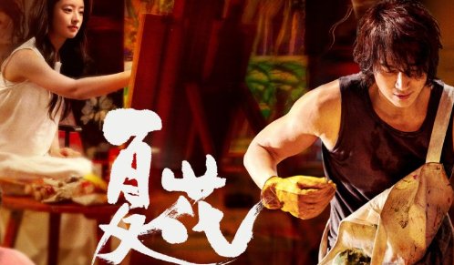 夏花言承旭大结局