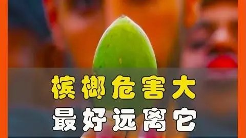 网友建议禁售槟榔，广东官方是如何进行回应的呢？槟榔到底该不该禁售呢？