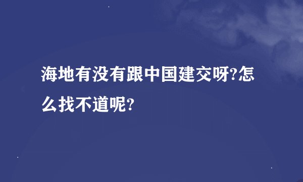 海地有没有跟中国建交呀?怎么找不道呢?