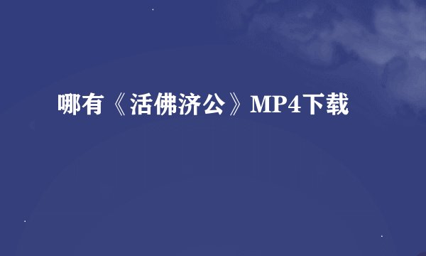 哪有《活佛济公》MP4下载