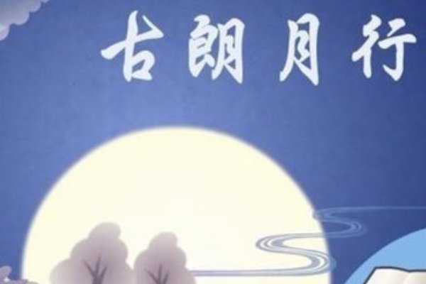 白兔捣药成,问言与谁餐?出自哪一首诗?