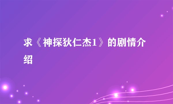 求《神探狄仁杰1》的剧情介绍