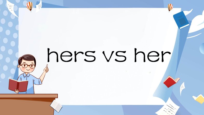 hers和her的区别