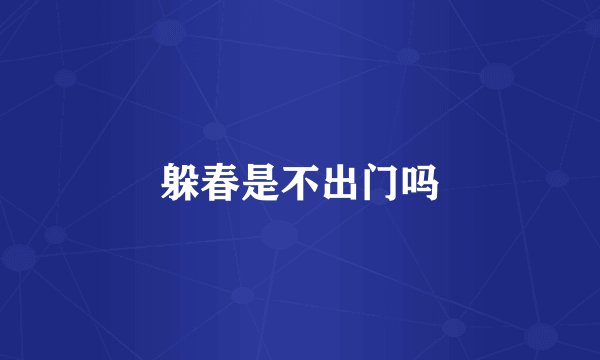 躲春是不出门吗