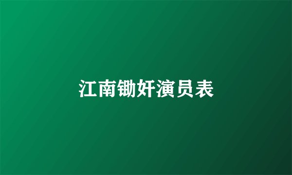 江南锄奸演员表