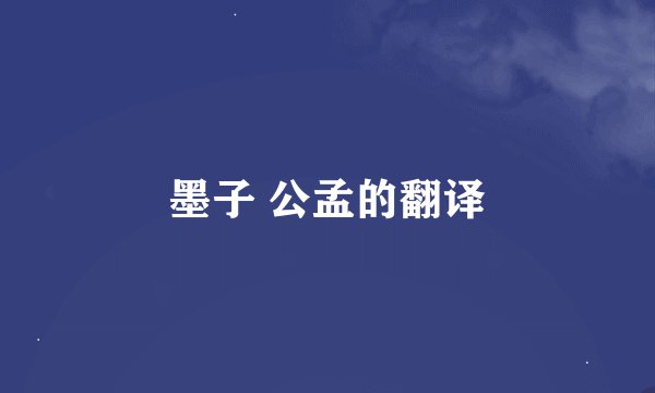 墨子 公孟的翻译