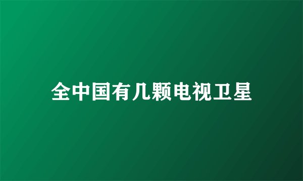 全中国有几颗电视卫星