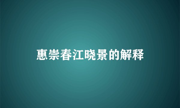 惠崇春江晓景的解释
