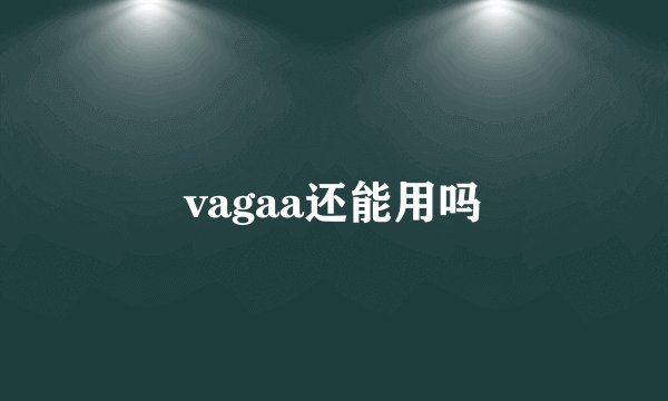 vagaa还能用吗