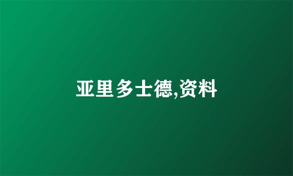 亚里多士德,资料