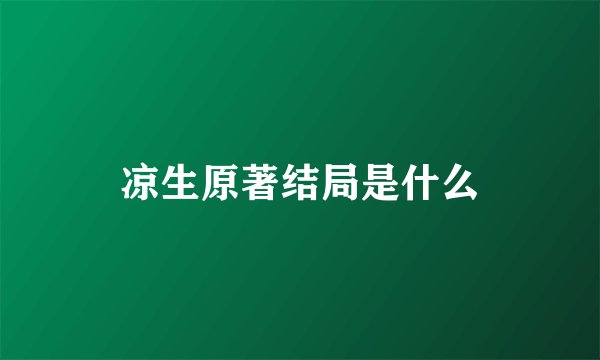 凉生原著结局是什么