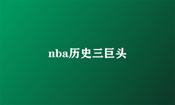 nba历史三巨头