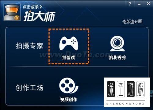 怎样用拍大师录制游戏视频?拍大师游戏视频录制攻略