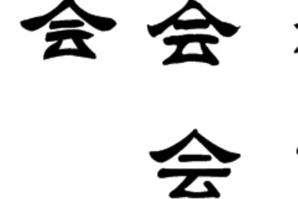 空中飞人打一字