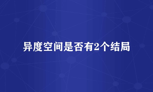 异度空间是否有2个结局