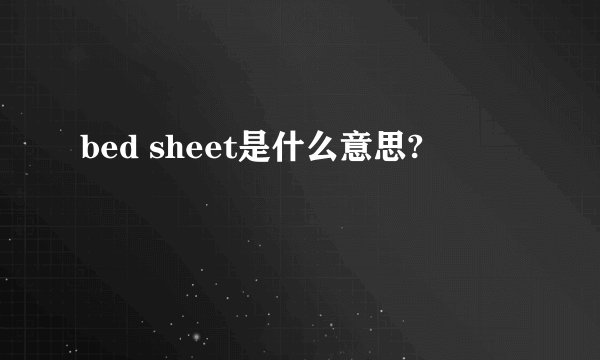 bed sheet是什么意思?