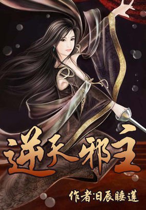 逆天邪主的简介