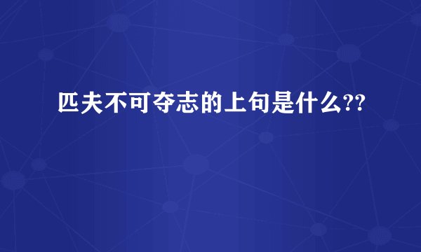 匹夫不可夺志的上句是什么??