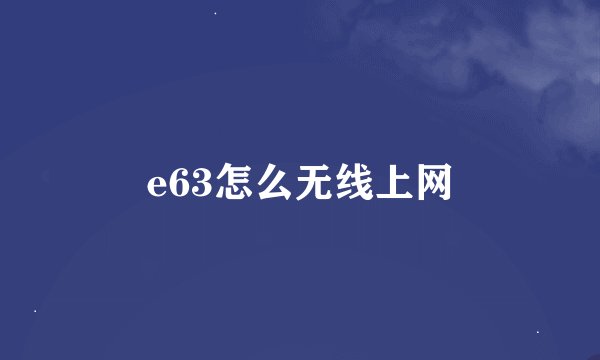 e63怎么无线上网