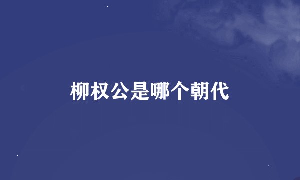 柳权公是哪个朝代