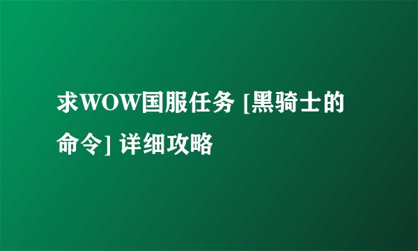 求WOW国服任务 [黑骑士的命令] 详细攻略