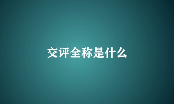 交评全称是什么