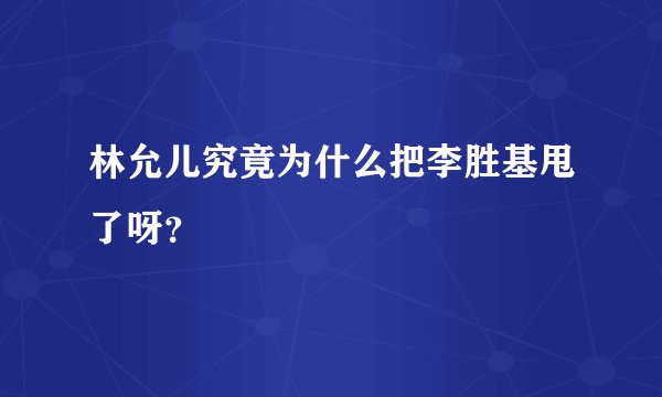 林允儿究竟为什么把李胜基甩了呀？