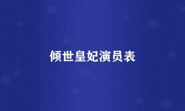 倾世皇妃演员表