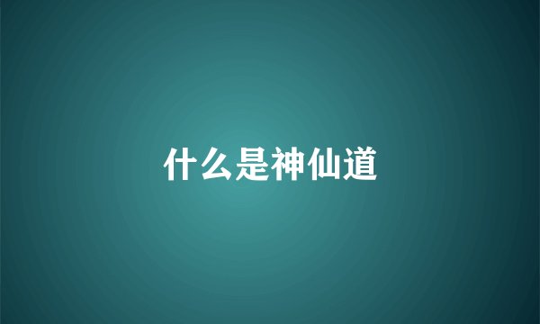 什么是神仙道