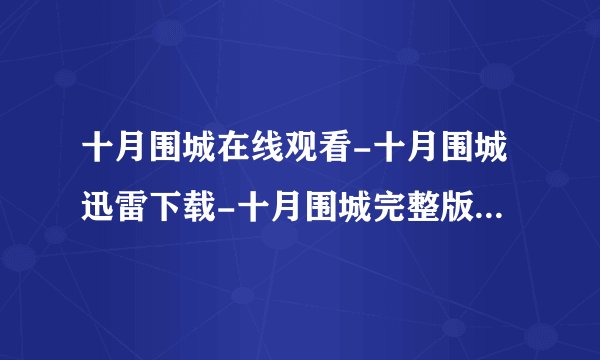 十月围城在线观看-十月围城迅雷下载-十月围城完整版-十月围城全集