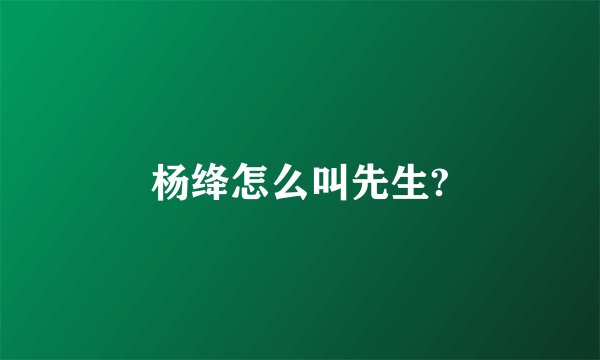 杨绛怎么叫先生?