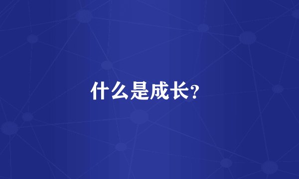 什么是成长？
