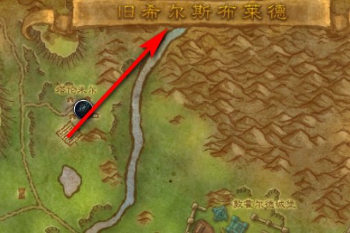 魔兽往日的希尔斯布莱德丘陵怎么去