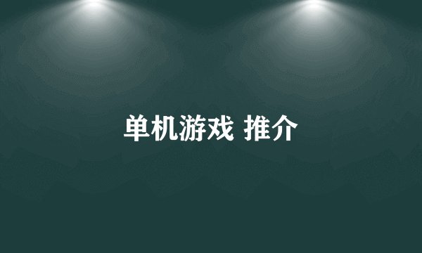 单机游戏 推介