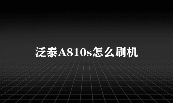 泛泰A810s怎么刷机