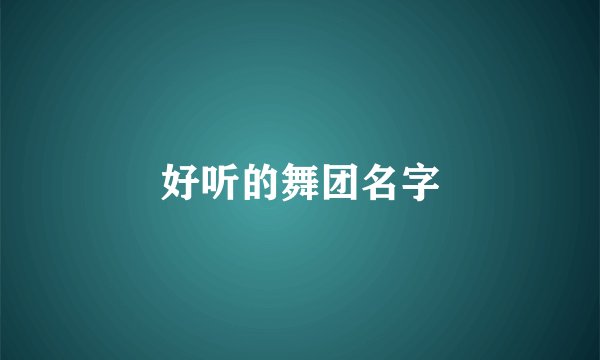 好听的舞团名字