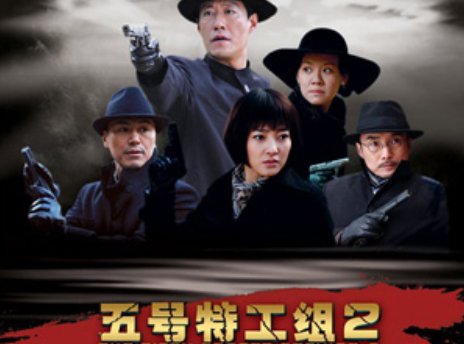 五号特工组2里的崔圆圆是间谍吗？