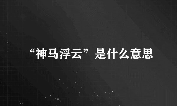 “神马浮云”是什么意思