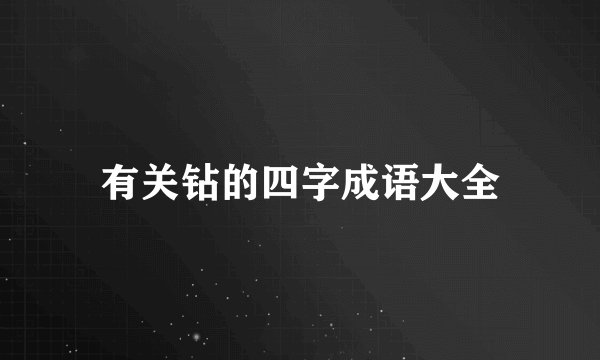 有关钻的四字成语大全